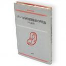 カントの時間構成の理論　理想哲学選書