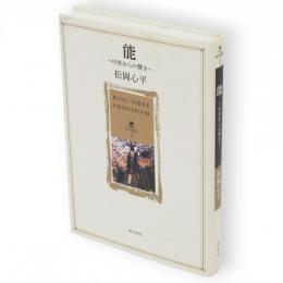 能 : 中世からの響き　角川叢書