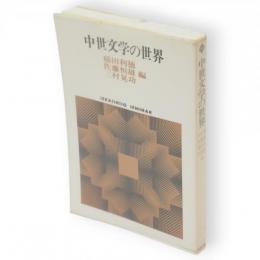 中世文学の世界　Sekaishiso seminar