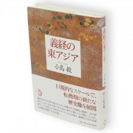 義経の東アジア