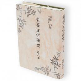 唱導文学研究　第8集