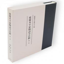 延慶本平家物語全注釈　別巻