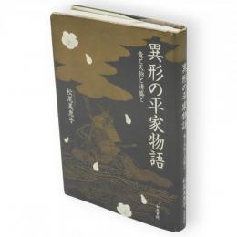 異形の平家物語 : 竜と天狗と清盛と　平家物語