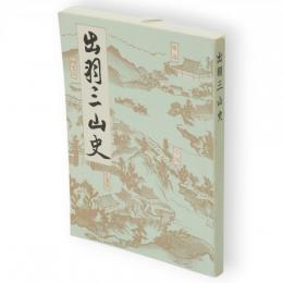出羽三山史