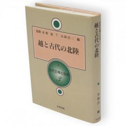 古代王権と交流　3　越と古代の北陸