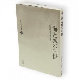 海と城の中世　東北中世考古学叢書　4