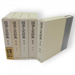 国書人名辞典　全5冊