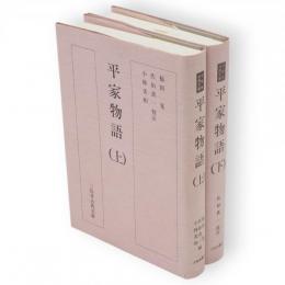 平家物語　上下二冊　三弥井古典文庫
