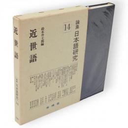 論集日本語研究　 14　近世語