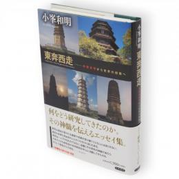 東奔西走 : 中世文学から世界の回路へ