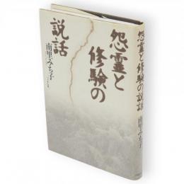 怨霊と修験の説話