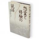 怨霊と修験の説話
