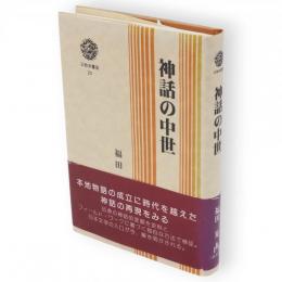 神話の中世　三弥井選書23