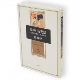 鬼のいる光景 : 『長谷雄草紙』に見る中世　角川叢書