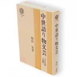 中世語り物文芸 : その系譜と展開　三弥井選書8