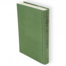 鑑賞日本古典文学　第16巻　保元物語 平治物語