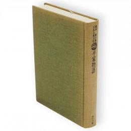 鑑賞日本古典文学　第19巻　平家物語