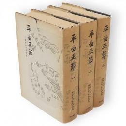 平曲正節　節付本平家物語　全3冊