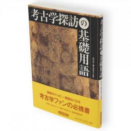 考古学探訪の基礎用語
