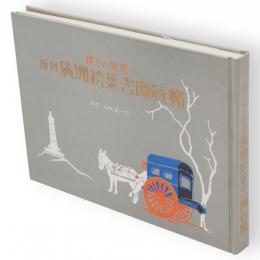 復刻満洲絵葉書写真帖 : 懐かしの風景　