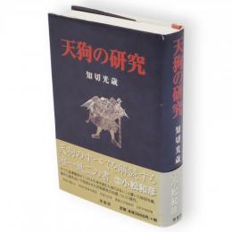 天狗の研究