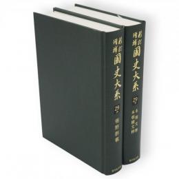 新訂増補　国史大系　第29巻上・下　朝野群載/本朝文粹・本朝続文粹　2冊　新装版
