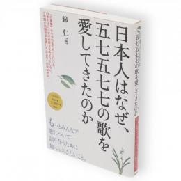 日本人はなぜ、五七五七七の歌を愛してきたのか