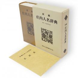 新編　庄内人名辞典