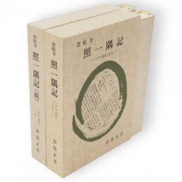 雲松寺　照一隅記　ハガキ通信二十年　続共2冊