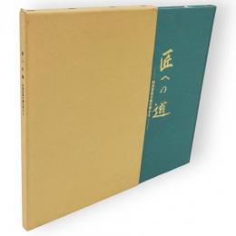 匠への道　村田吉助の柳行李から