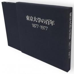 東京大学の百年 : 1877-1977
