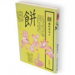 餅　民俗選書vol.1