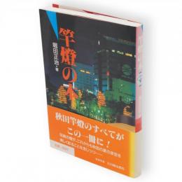 竿灯の本