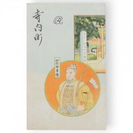 寺内町　鳥瞰図