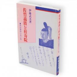 佐竹義敦と桂寿院 : 秋田蘭画の光と陰