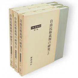 手塚豊著作集　第1～3巻　自由民権裁判の研究　3冊