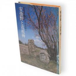 安曇野と道祖神