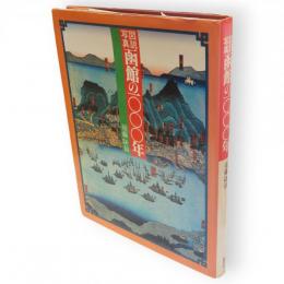 函館の1000年 : 写真図説