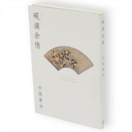 硯滴余情