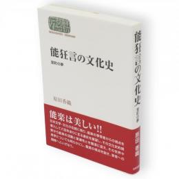能狂言の文化史 : 室町の夢　Sekaishiso seminar