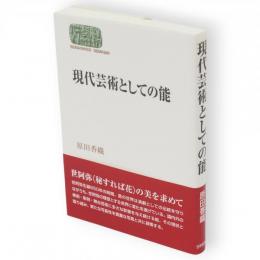 現代芸術としての能　SEKAISHISO SEMINAR