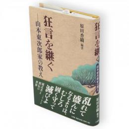 狂言を継ぐ : 山本東次郎家の教え