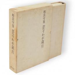 茫々わが歳月
