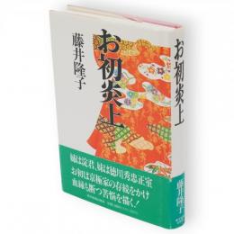 お初炎上