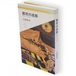 都市の迷路 : 地図のなかの荷風　叢書l'esprit nouveau11