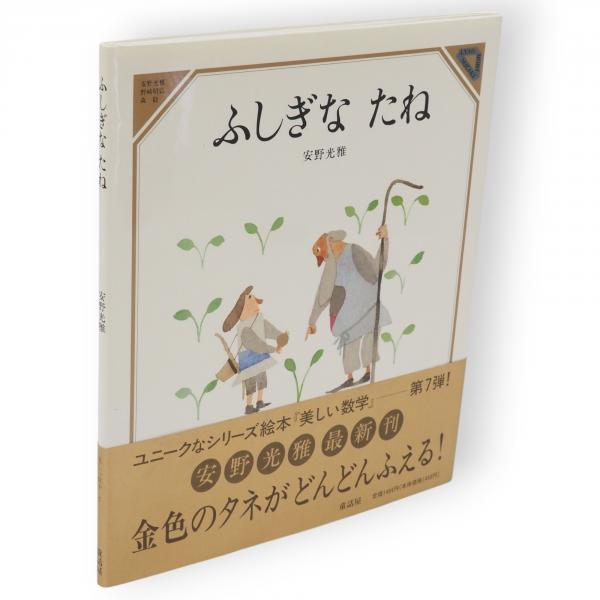 ふしぎな たね 美しい数学7(安野光雅 作) / 古本、中古本、古書籍の