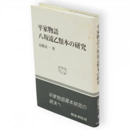 平家物語八坂流乙類本の研究　和泉選書
