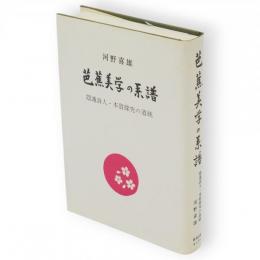 芭蕉美学の系譜 : 隠遁詩人・本質探究の道統