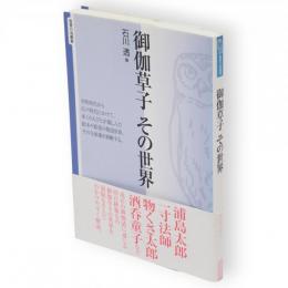 御伽草子その世界　智慧の海叢書2