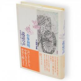 説話の声 : 中世世界の語り・うた・笑い　「叢書」物語の冒険